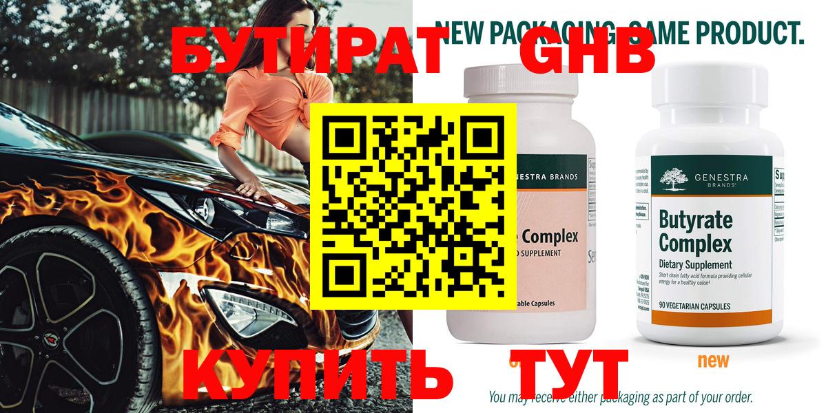 Котлас  БУТИРАТ  Вход с VPN  Бутират GHB 
