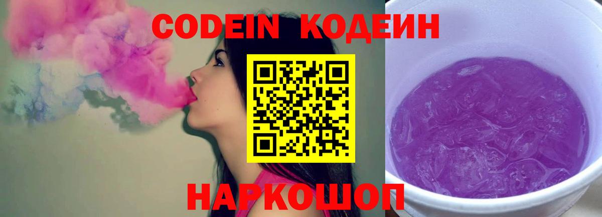 Котлас  Кодеин напиток Lean (лин)  Вход с VPN 